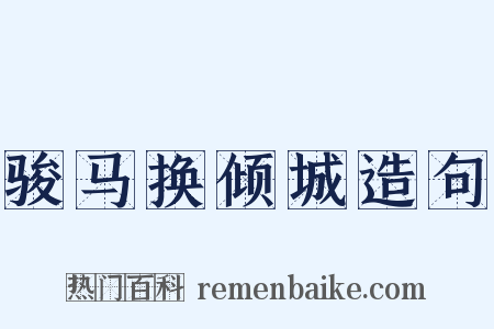 骏马换倾城造句是什么意思的图片